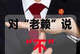 长春讨债公司如何对付老赖，老赖怕什么