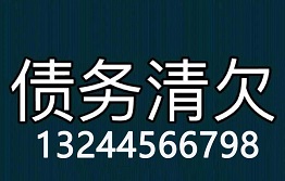 长春讨债公司哪家最专业？哪家实力最强？