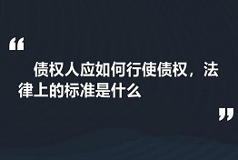 长春专业讨债公司如何维护债权人的权力
