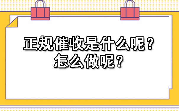 长春正规催收是什么呢?怎么做呢?
