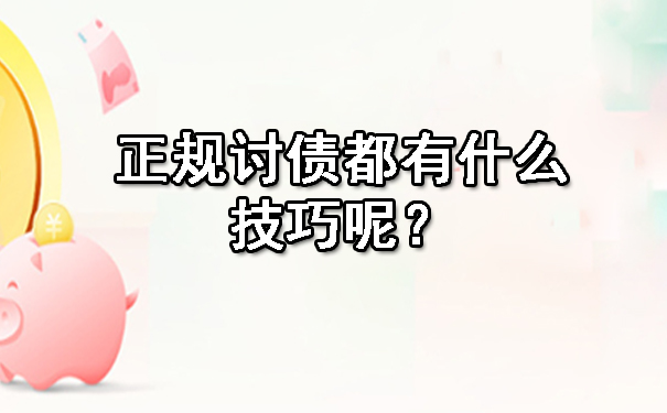 长春正规讨债都有什么技巧呢?