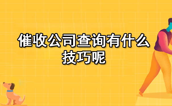 长春催收公司查询有什么技巧呢