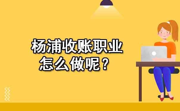 长春收账职业怎么做呢？