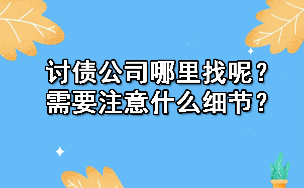 讨债公司哪里找呢？需要注意什么细节？.jpg