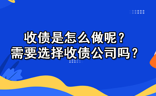 收债是怎么做呢？需要选择收债公司吗？.jpg