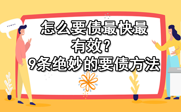 怎么要债最快最有效？9条绝妙的要债方法.jpg