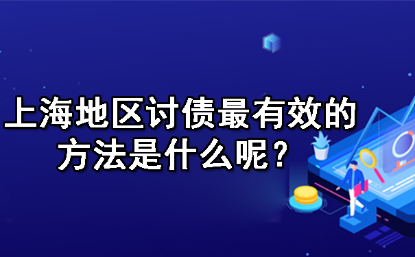 上海地区讨债最有效的方法是什么呢？.jpg