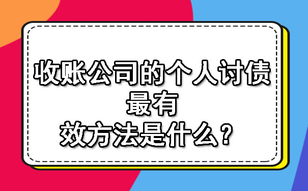 收账公司的个人讨债最有效方法是什么？.jpg