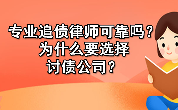 专业追债律师可靠吗？为什么要选择讨债公司？.jpg