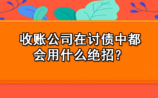 收账公司在讨债中都会用什么绝招？.jpg