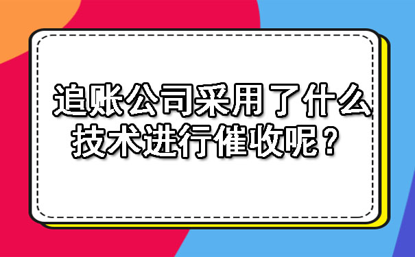 追账公司采用了什么技术进行催收呢？.jpg