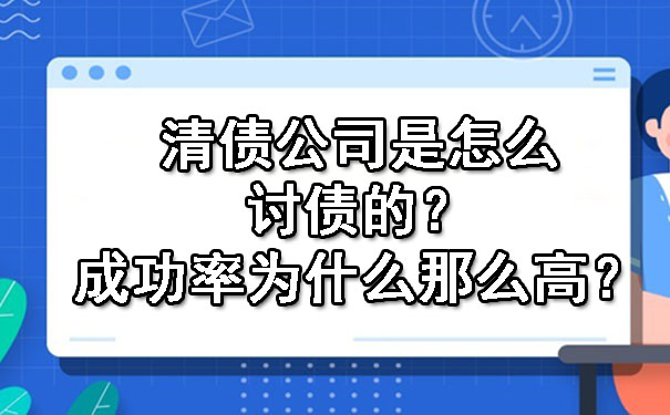 清债公司是怎么讨债的？成功率为什么那么高？.jpg