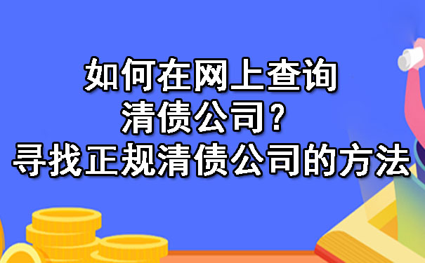 如何在网上查询清债公司？寻找正规清债公司的方法.jpg