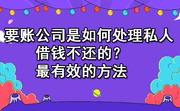 要账公司是如何处理私人借钱不还的？最有效的方法.jpg