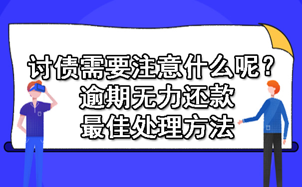 讨债需要注意什么呢？逾期无力还款更佳处理方法.jpg