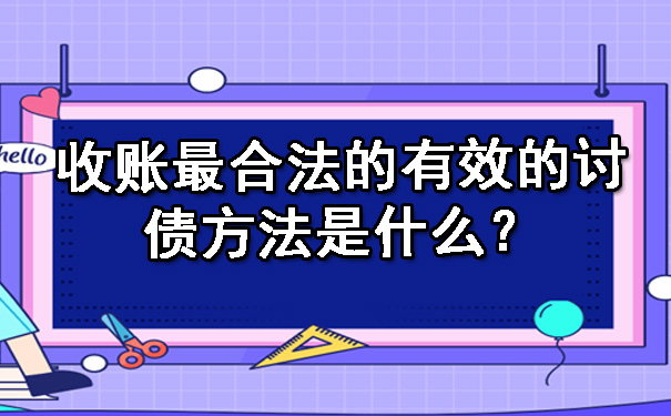 收账最合法的有效的讨债方法是什么？.jpg