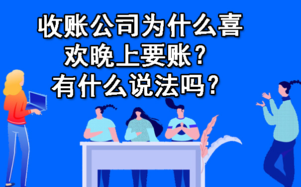 收账公司为什么喜欢晚上要账？有什么说法吗？.jpg