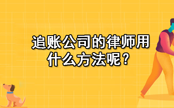 追账公司的律师用什么方法呢？.jpg