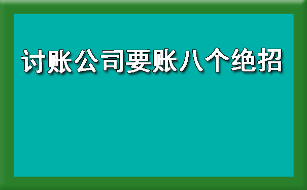 讨账公司要账八个绝招.jpg