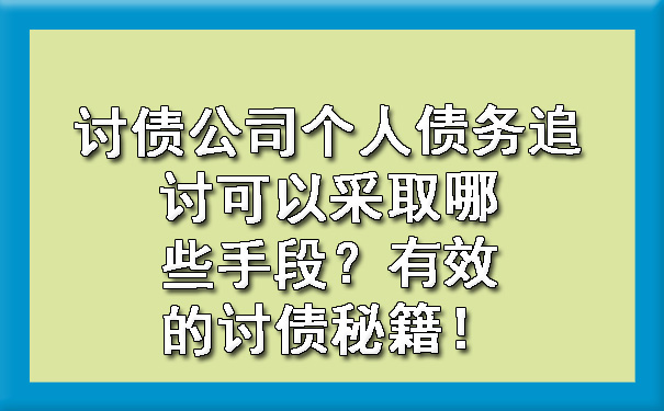 讨债公司个人债务追讨可以采取哪些手段？有效的讨债秘籍！.jpg