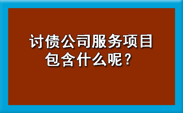 讨债公司服务项目包含什么呢？.jpg