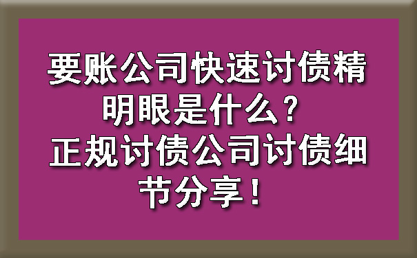 长春要账公司快速讨债精明眼是什么？正规讨债公司讨债细节分享！