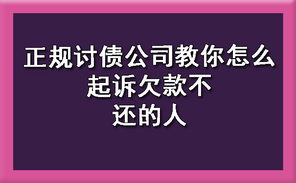 正规讨债公司教你怎么起诉欠款不还的人.jpg