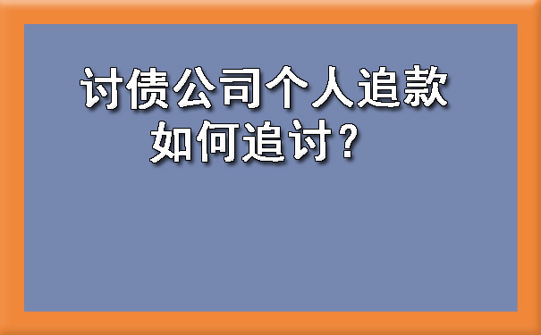 讨债公司个人追款如何追讨？.jpg