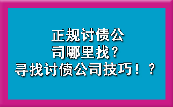 正规讨债公司哪里找？寻找讨债公司技巧！.jpg