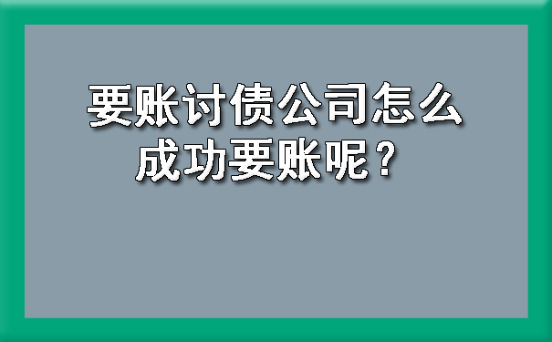 要账讨债公司怎么成功要账呢？.jpg