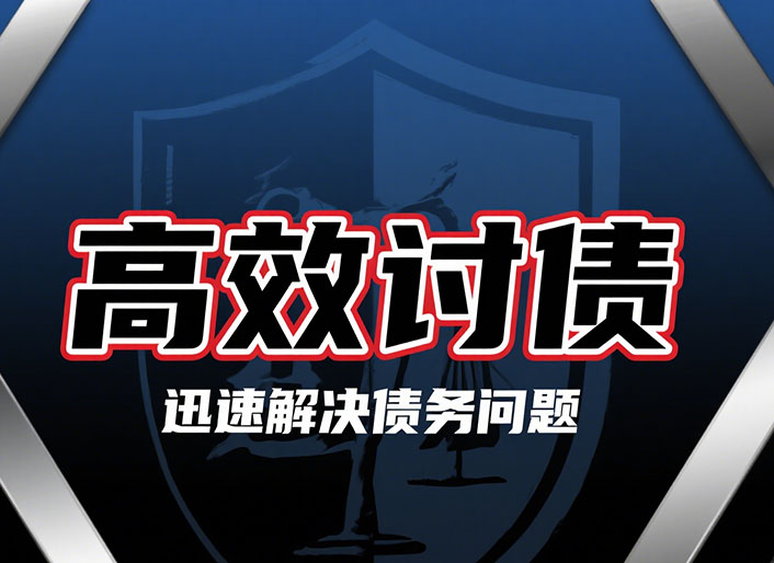 长春高效讨债