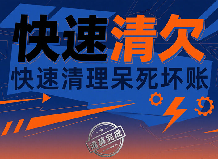 长春快速清欠